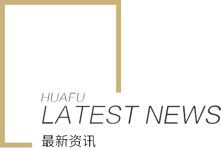 华孚新闻