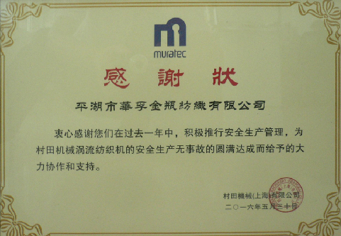 日本村田公司再次给平湖华孚送来感谢状