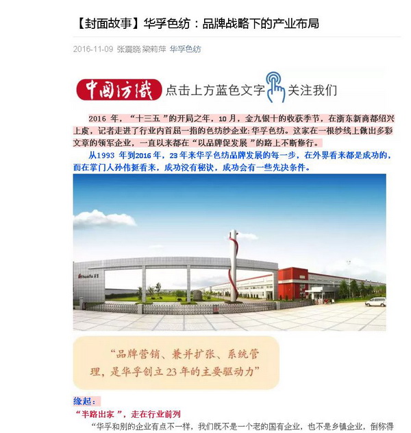 行业主流刊物重磅解读华孚色纺