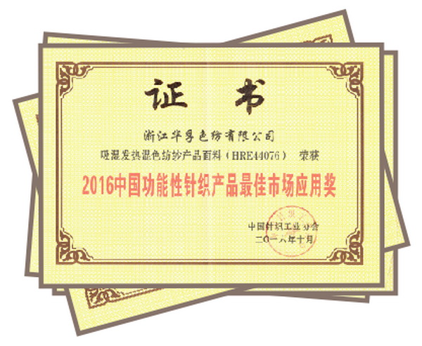 华孚多款产品入选2016年度功能性针织产品奖