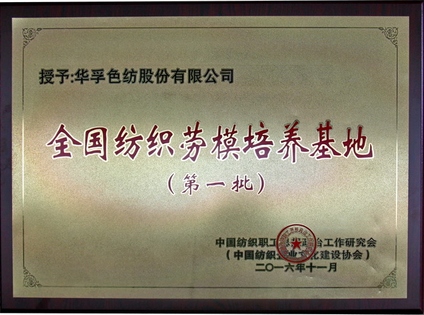 “全纺劳模培养示范基地”设立  华孚色纺荣耀入围