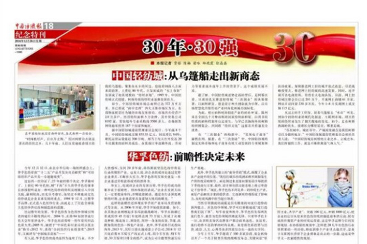 华孚色纺入围“中国纺织服装30年•30强”