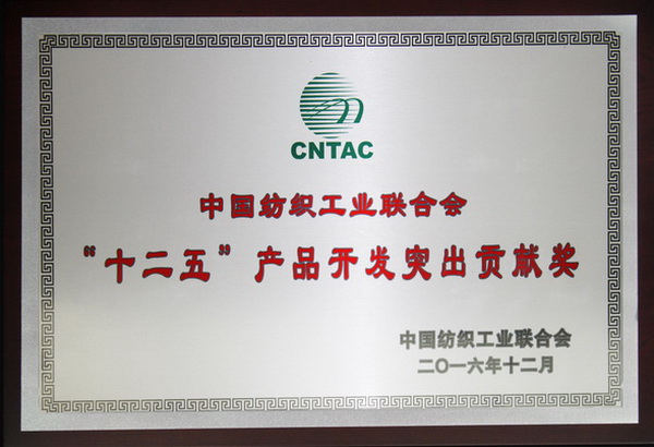 华孚色纺荣膺“‘十二五’产品开发突出贡献奖”等两项大奖