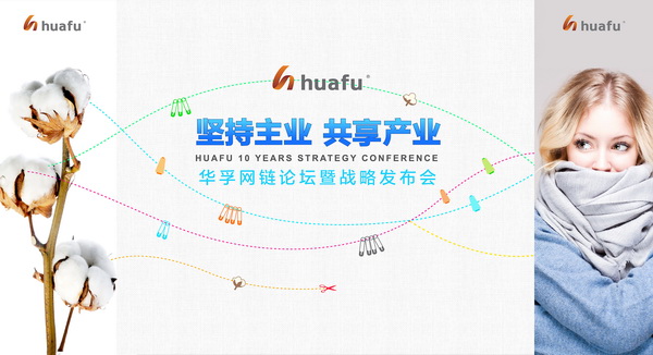 2016年度华孚十大新闻揭晓