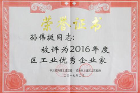 孙伟挺董事长获评浙江上虞“工业优秀企业家”