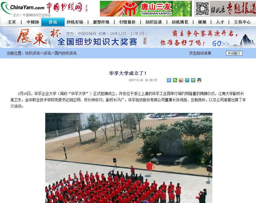  媒体关注华孚大学成立！