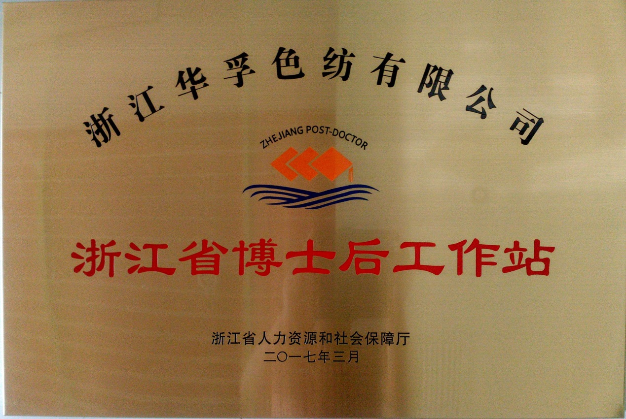 浙江华孚色纺有限公司获浙江省博士后工作站授牌