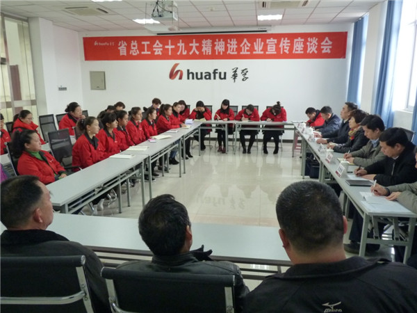 “安徽省总工会十九大精神进企业宣传座谈会”在淮北华孚举行