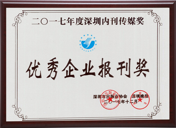 《华孚》报刊喜获2017深圳优秀内刊传媒奖