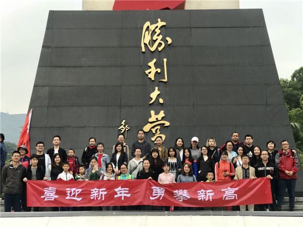 喜迎新年 勇攀高峰