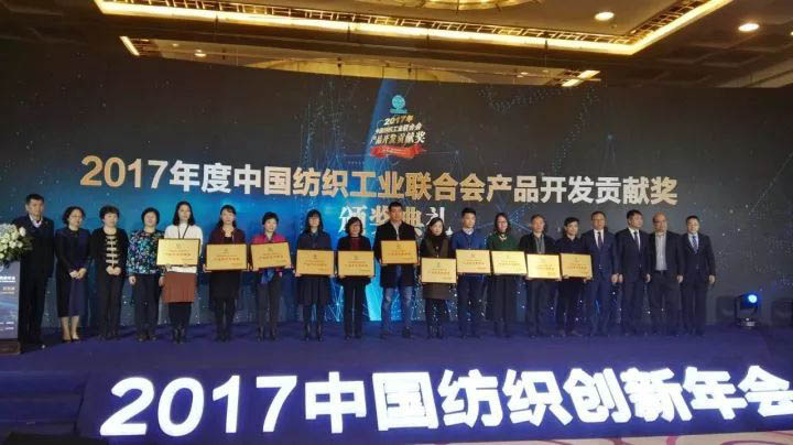 华孚时尚荣获2017年度中国纺织工业联合会产品开发贡献奖