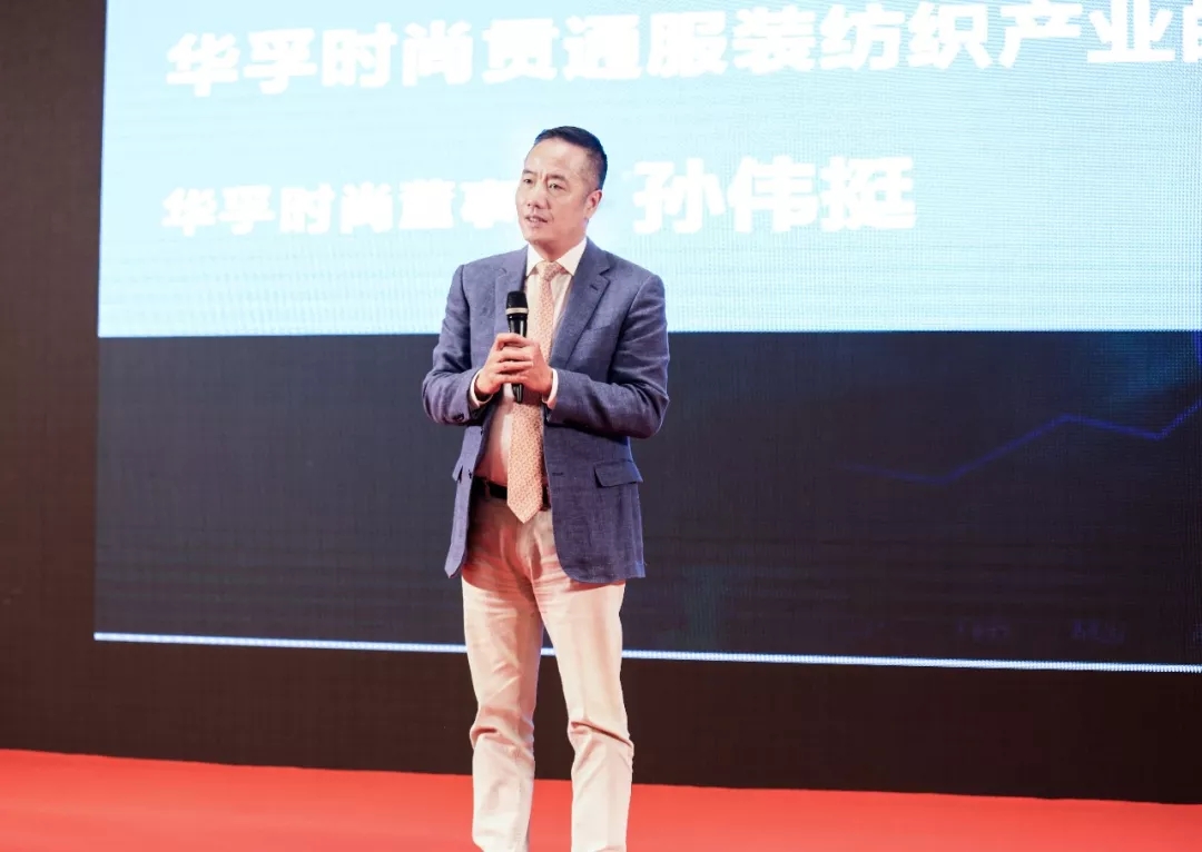 【高端演讲】孙伟挺：华孚时尚贯通纺织服装产业的实践与探索