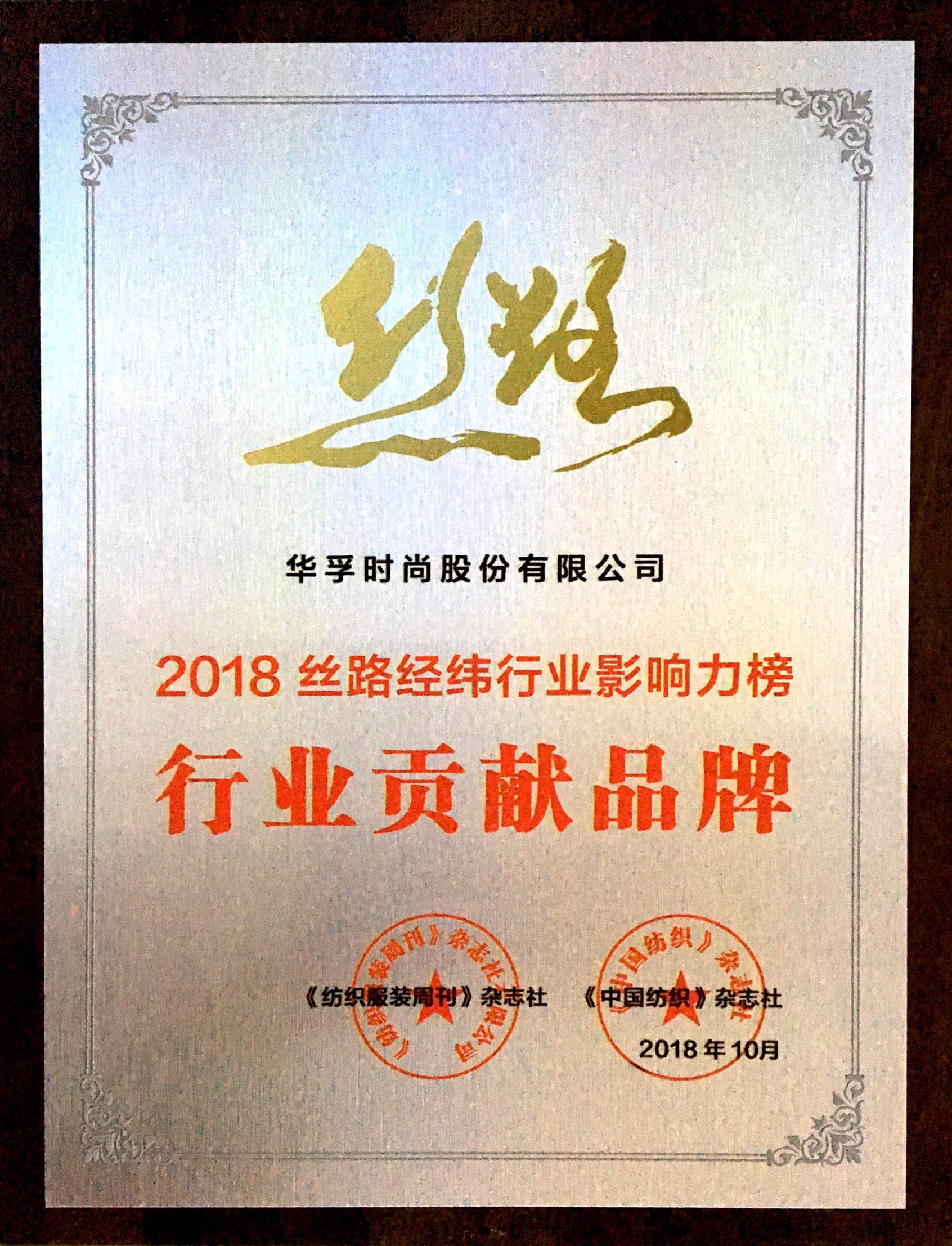 华孚时尚当选2018丝路经纬行业影响力榜“行业贡献品牌”