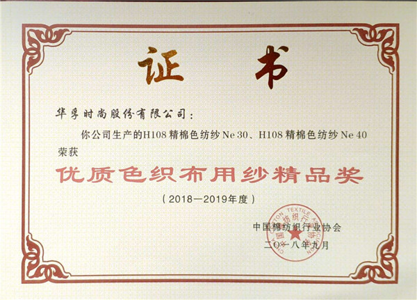 华孚产品荣获优质色织布用纱精品奖