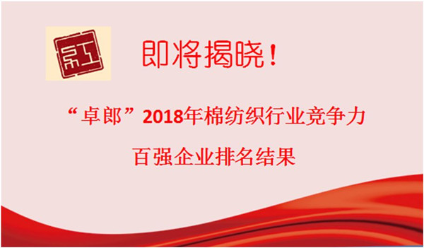 2018年棉纺织行业竞争力排名发布，华孚位列榜单第4位！