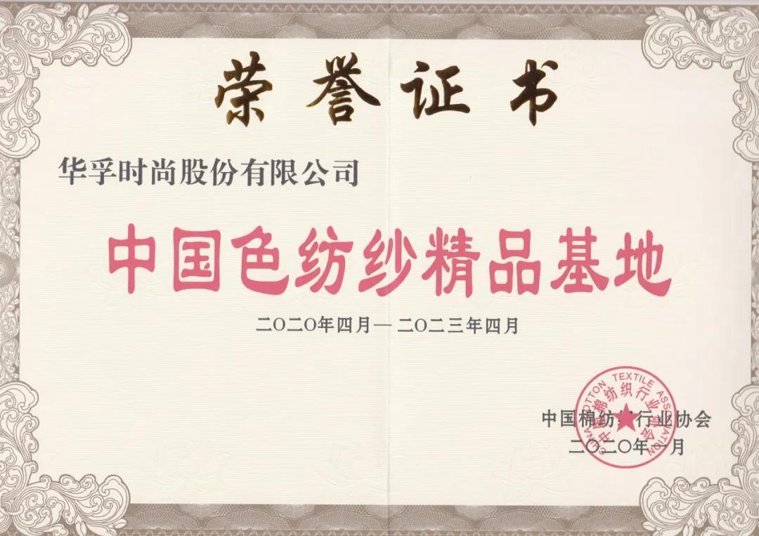 华孚再获“中国色纺纱精品基地”称号