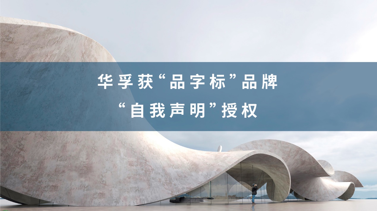 华孚获“品字标”品牌授权