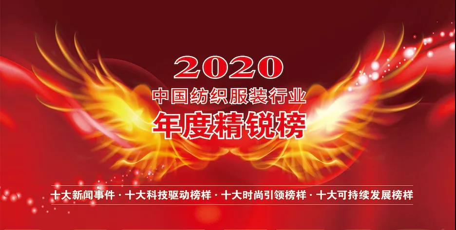 华孚获评 “中国纺织服装行业2020年度十大可持续发展榜样”