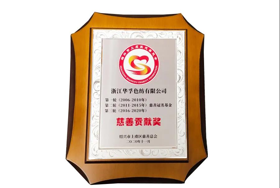 华孚荣获“慈善贡献奖”