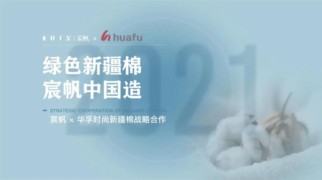 华孚与宸帆签约，助力国棉高品质发展！