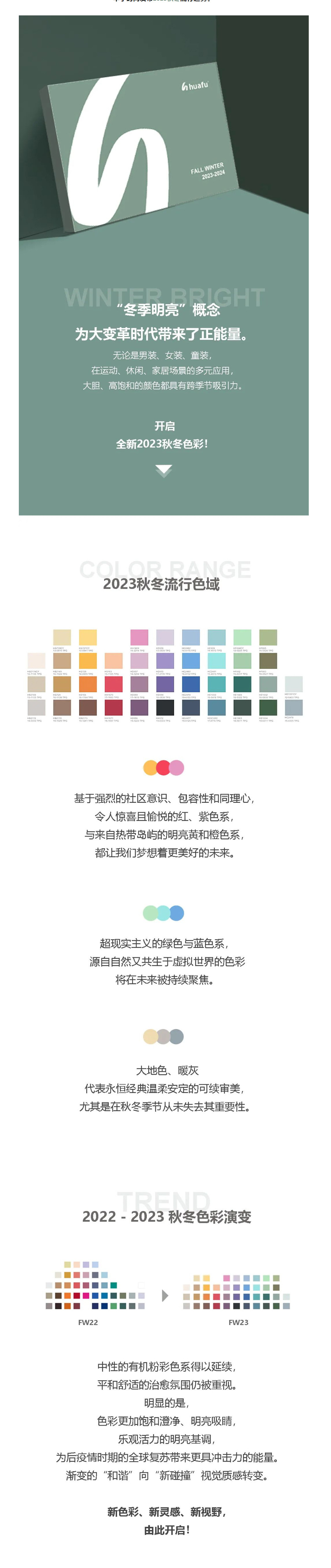 华孚时尚发布2023秋冬流行趋势