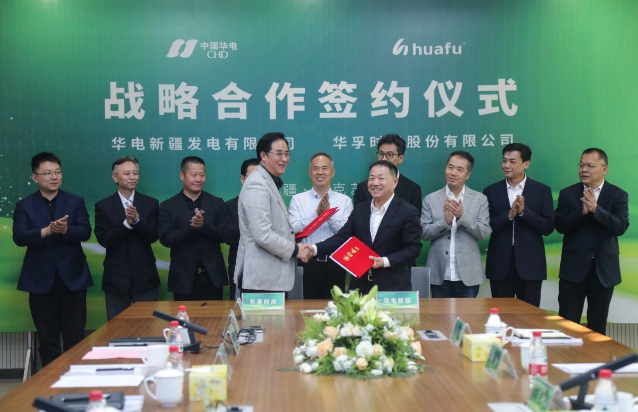 牵手华电开拓新能源 积蓄高质量发展新动能