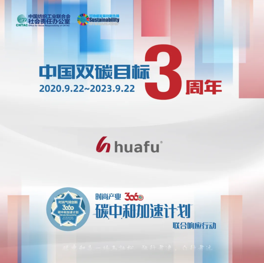 双碳目标三周年，华孚时尚在行动