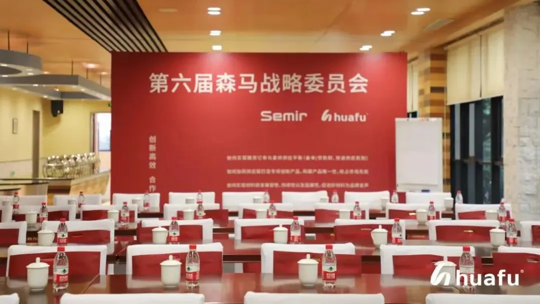 市场活动 | 创新高效 合作共赢 —— 华孚&森马第六届战略委员会成功召开