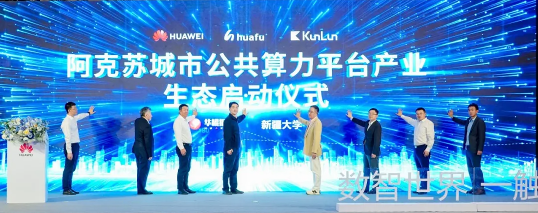 立足新疆优势 推进AI赋能 共生产业焕新——阿克苏城市公共算力平台产业生态正式启动