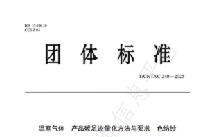 华孚时尚主导制定《温室气体 产品碳足迹量化方法与要求 色纺纱》团体标准正式发布