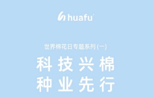 双庆献礼——华孚时尚“科技兴棉，种业先行”
