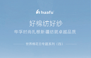 世界棉花日专题系列(五)——数智逐梦，拥抱未来